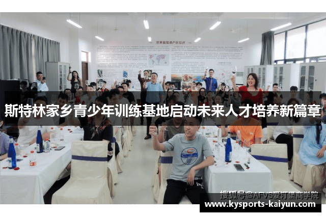 斯特林家乡青少年训练基地启动未来人才培养新篇章