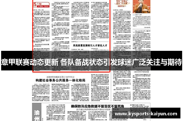 意甲联赛动态更新 各队备战状态引发球迷广泛关注与期待