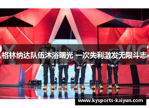 格林纳达队伍沐浴曙光 一次失利激发无限斗志