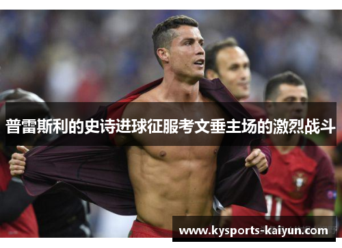 普雷斯利的史诗进球征服考文垂主场的激烈战斗