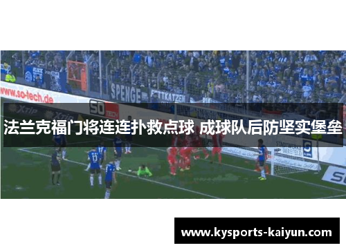 法兰克福门将连连扑救点球 成球队后防坚实堡垒