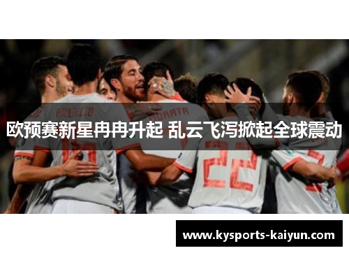 欧预赛新星冉冉升起 乱云飞泻掀起全球震动