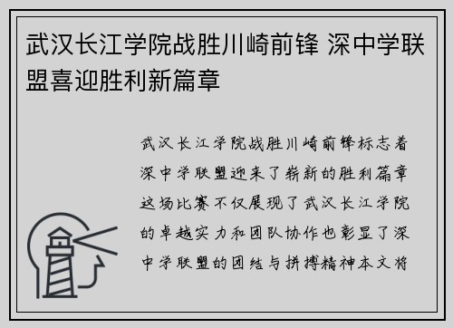 武汉长江学院战胜川崎前锋 深中学联盟喜迎胜利新篇章