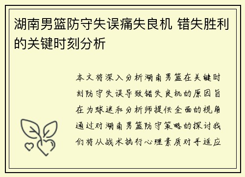 湖南男篮防守失误痛失良机 错失胜利的关键时刻分析