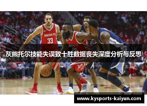 灰熊托尔技能失误致十胜数据丧失深度分析与反思