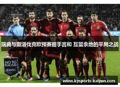 瑞典与斯洛伐克欧预赛握手言和 互留余地的平局之战