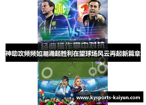 神助攻频频如潮涌起胜利在望球场风云再起新篇章
