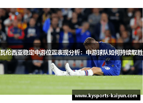 瓦伦西亚稳定中游位置表现分析：中游球队如何持续取胜