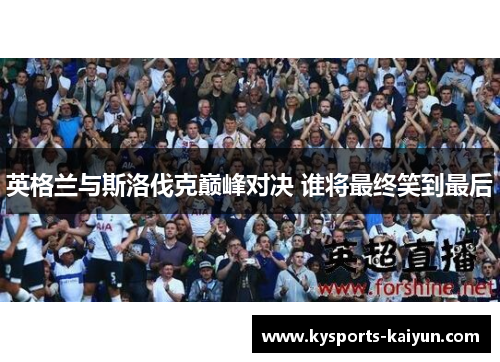 英格兰与斯洛伐克巅峰对决 谁将最终笑到最后