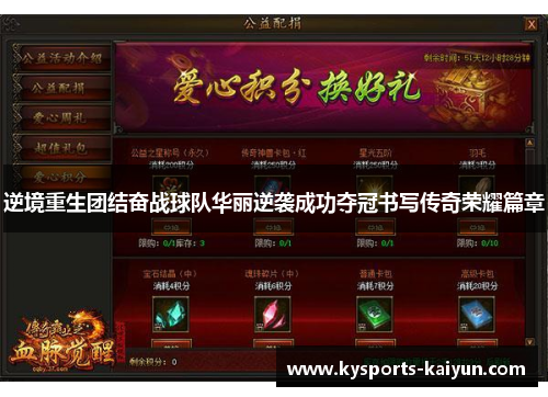 逆境重生团结奋战球队华丽逆袭成功夺冠书写传奇荣耀篇章
