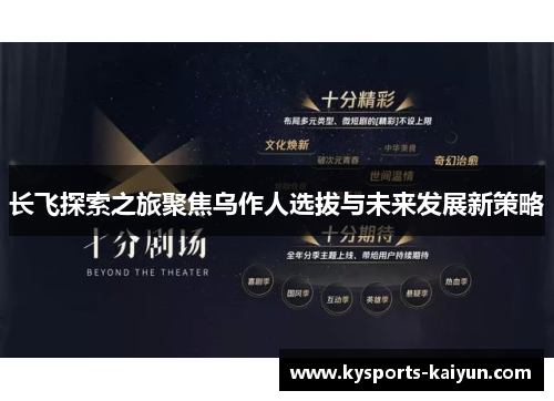 长飞探索之旅聚焦乌作人选拔与未来发展新策略