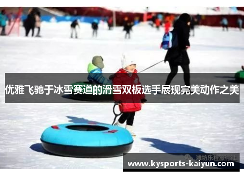 优雅飞驰于冰雪赛道的滑雪双板选手展现完美动作之美