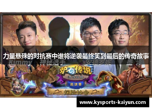 力量悬殊的对抗赛中谁将逆袭最终笑到最后的传奇故事