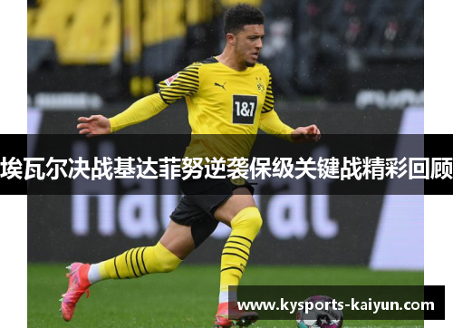 埃瓦尔决战基达菲努逆袭保级关键战精彩回顾