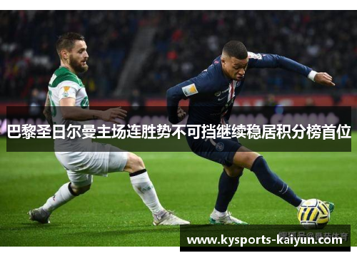 巴黎圣日尔曼主场连胜势不可挡继续稳居积分榜首位