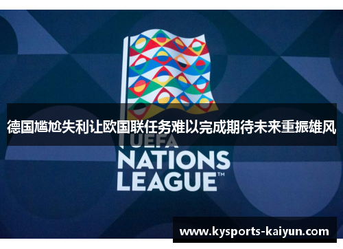 德国尴尬失利让欧国联任务难以完成期待未来重振雄风