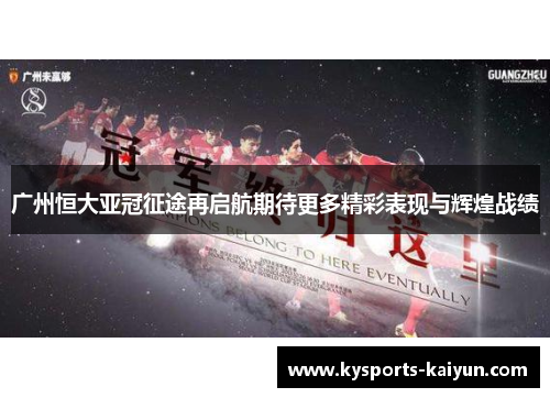 广州恒大亚冠征途再启航期待更多精彩表现与辉煌战绩
