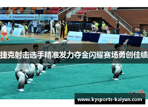 捷克射击选手精准发力夺金闪耀赛场勇创佳绩
