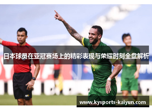 日本球员在亚冠赛场上的精彩表现与荣耀时刻全盘解析