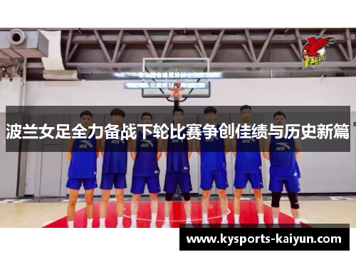 波兰女足全力备战下轮比赛争创佳绩与历史新篇