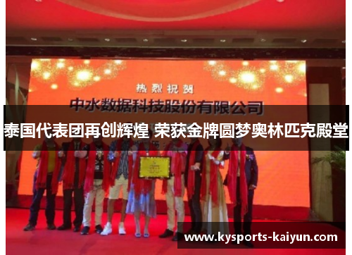 泰国代表团再创辉煌 荣获金牌圆梦奥林匹克殿堂