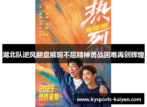 湖北队逆风翻盘展现不屈精神勇战困难再创辉煌