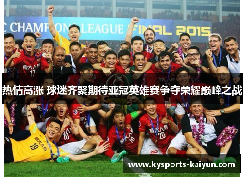热情高涨 球迷齐聚期待亚冠英雄赛争夺荣耀巅峰之战