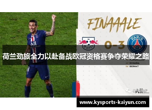 荷兰劲旅全力以赴备战欧冠资格赛争夺荣耀之路