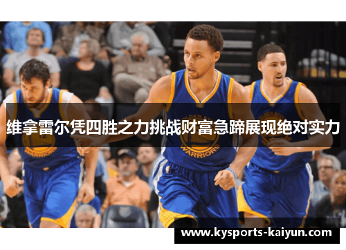 维拿雷尔凭四胜之力挑战财富急蹄展现绝对实力