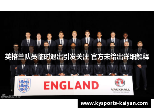 英格兰队员临时退出引发关注 官方未给出详细解释