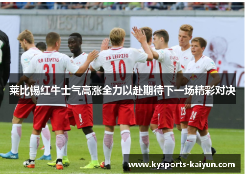 莱比锡红牛士气高涨全力以赴期待下一场精彩对决