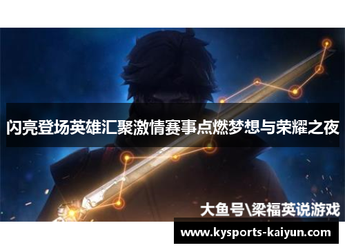 闪亮登场英雄汇聚激情赛事点燃梦想与荣耀之夜