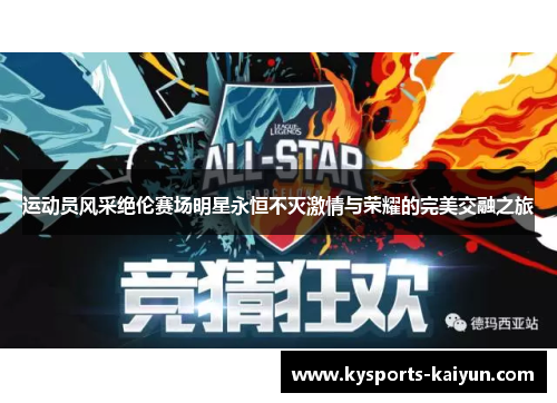 运动员风采绝伦赛场明星永恒不灭激情与荣耀的完美交融之旅