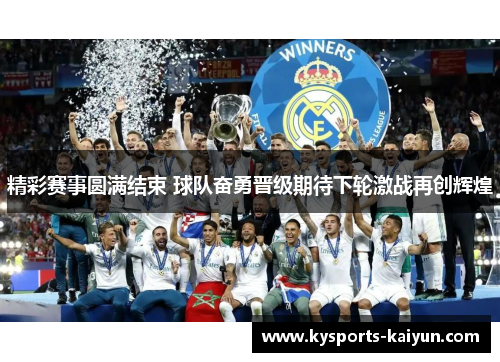 精彩赛事圆满结束 球队奋勇晋级期待下轮激战再创辉煌