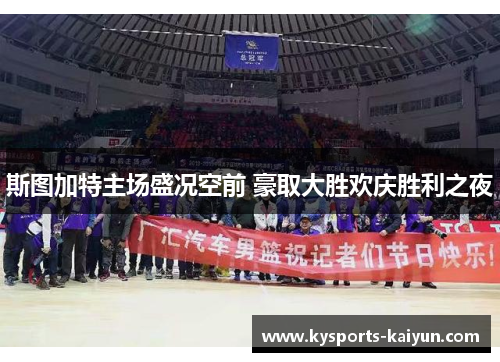 斯图加特主场盛况空前 豪取大胜欢庆胜利之夜