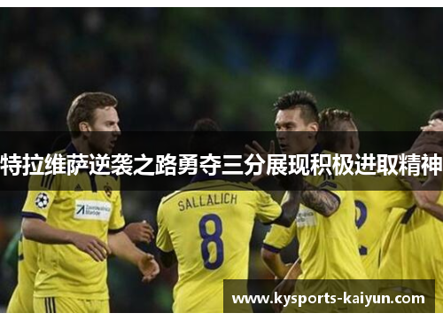 特拉维萨逆袭之路勇夺三分展现积极进取精神