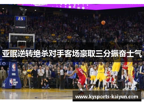 亚眠逆转绝杀对手客场豪取三分振奋士气