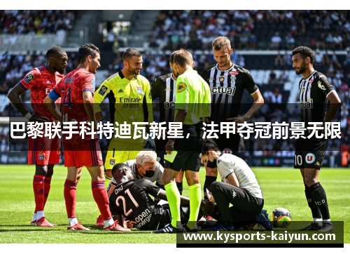 巴黎联手科特迪瓦新星，法甲夺冠前景无限