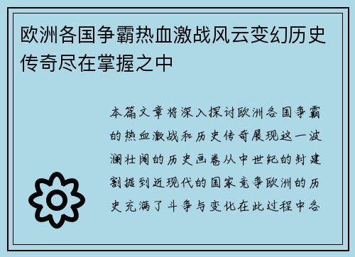 欧洲各国争霸热血激战风云变幻历史传奇尽在掌握之中