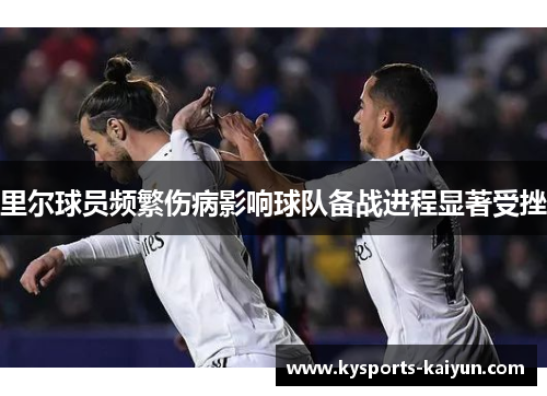 里尔球员频繁伤病影响球队备战进程显著受挫