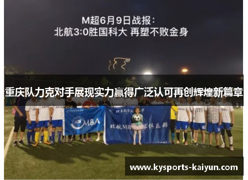 重庆队力克对手展现实力赢得广泛认可再创辉煌新篇章