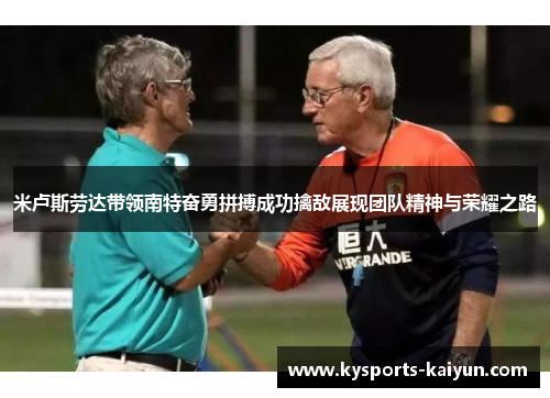 米卢斯劳达带领南特奋勇拼搏成功擒敌展现团队精神与荣耀之路