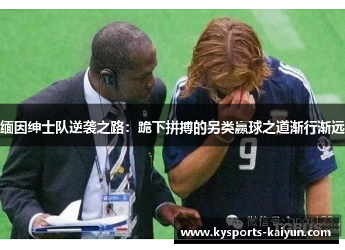 缅因绅士队逆袭之路：跪下拼搏的另类赢球之道渐行渐远