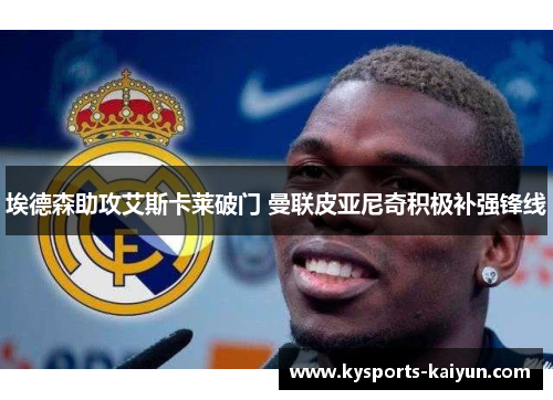 埃德森助攻艾斯卡莱破门 曼联皮亚尼奇积极补强锋线