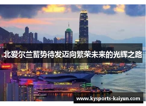 北爱尔兰蓄势待发迈向繁荣未来的光辉之路