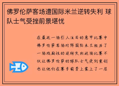 佛罗伦萨客场遭国际米兰逆转失利 球队士气受挫前景堪忧