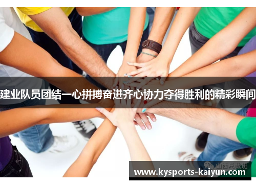 建业队员团结一心拼搏奋进齐心协力夺得胜利的精彩瞬间