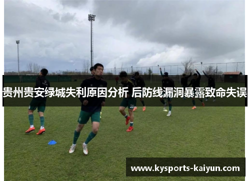 贵州贵安绿城失利原因分析 后防线漏洞暴露致命失误