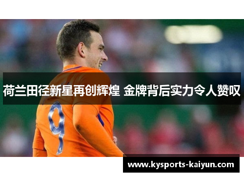 荷兰田径新星再创辉煌 金牌背后实力令人赞叹