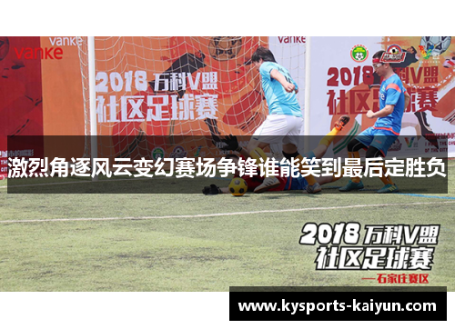 激烈角逐风云变幻赛场争锋谁能笑到最后定胜负